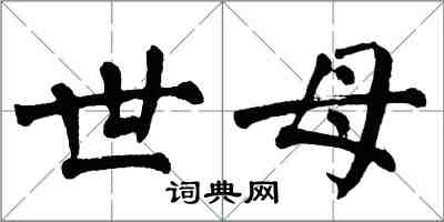 翁闓運世母楷書怎么寫