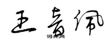 曾慶福王音佩草書個性簽名怎么寫