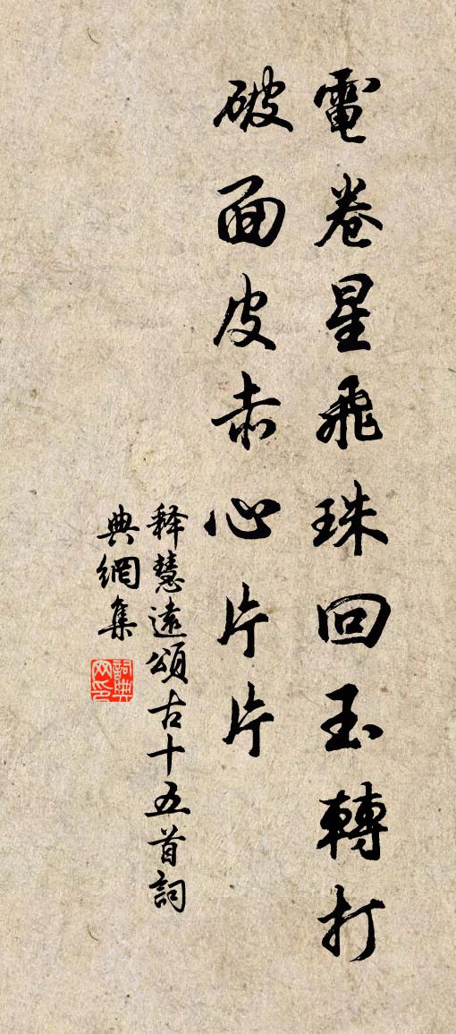 釋慧遠頌古十五首書法作品欣賞