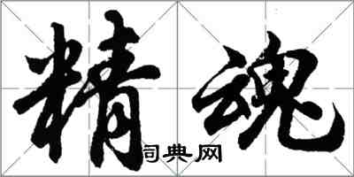 胡問遂精魂行書怎么寫