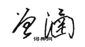 駱恆光曾涵草書個性簽名怎么寫