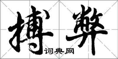 胡問遂搏弊行書怎么寫