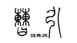 陳墨曹引篆書個性簽名怎么寫