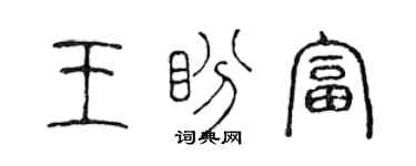 陳聲遠王盼富篆書個性簽名怎么寫