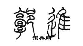 陳墨郭進篆書個性簽名怎么寫