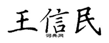 丁謙王信民楷書個性簽名怎么寫