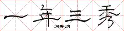 駱恆光一年三秀隸書怎么寫