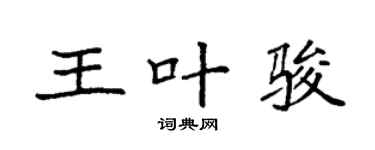 袁強王葉駿楷書個性簽名怎么寫