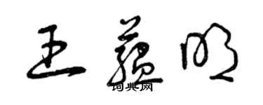 曾慶福王蘊明草書個性簽名怎么寫