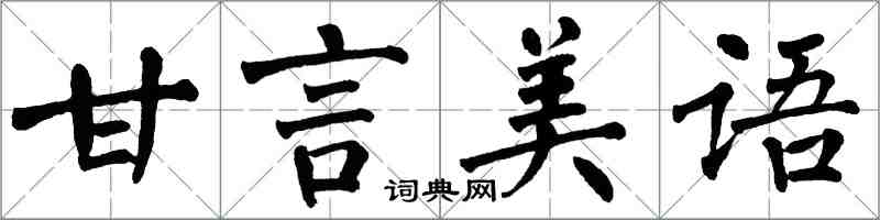 翁闓運甘言美語楷書怎么寫