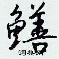 憎硬筆楷書書法字典_憎鋼筆楷書字帖