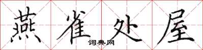田英章燕雀處屋楷書怎么寫
