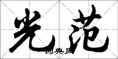 胡問遂光范行書怎么寫