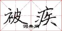 侯登峰被疾楷書怎么寫