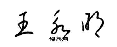 梁錦英王永明草書個性簽名怎么寫