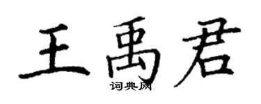 丁謙王禹君楷書個性簽名怎么寫