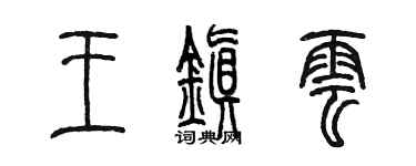 陳墨王鎮雲篆書個性簽名怎么寫