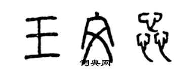 曾慶福王文蕊篆書個性簽名怎么寫