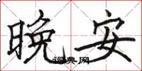 駱恆光晚安楷書怎么寫