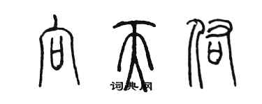 陳墨向天佑篆書個性簽名怎么寫