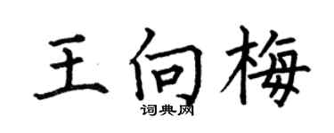 何伯昌王向梅楷書個性簽名怎么寫