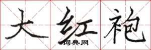 駱恆光大紅袍楷書怎么寫