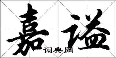 胡問遂嘉謚行書怎么寫