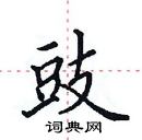 田英章寫的硬筆楷書豉