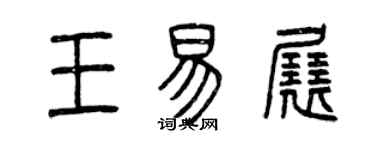 曾慶福王易展篆書個性簽名怎么寫