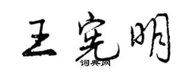 曾慶福王憲明行書個性簽名怎么寫