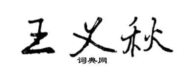 曾慶福王義秋行書個性簽名怎么寫