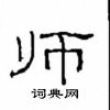 崔學路寫的硬筆隸書師
