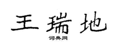 袁強王瑞地楷書個性簽名怎么寫