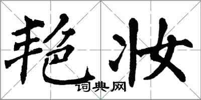 翁闓運艷妝楷書怎么寫