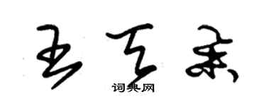 朱錫榮王天舉草書個性簽名怎么寫