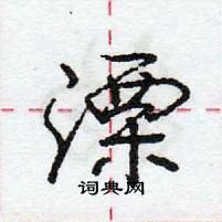 龐中華寫的硬筆行書溧