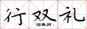 周炳元行雙禮楷書怎么寫