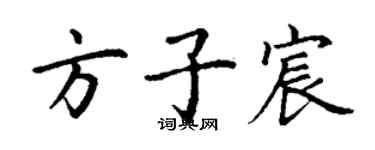 丁謙方子宸楷書個性簽名怎么寫