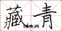 駱恆光藏青楷書怎么寫