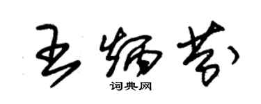 朱錫榮王炳芬草書個性簽名怎么寫