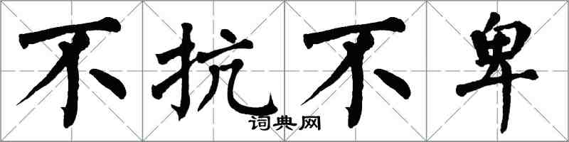 翁闓運不抗不卑楷書怎么寫