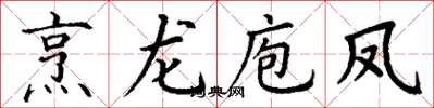 丁謙烹龍庖鳳楷書怎么寫