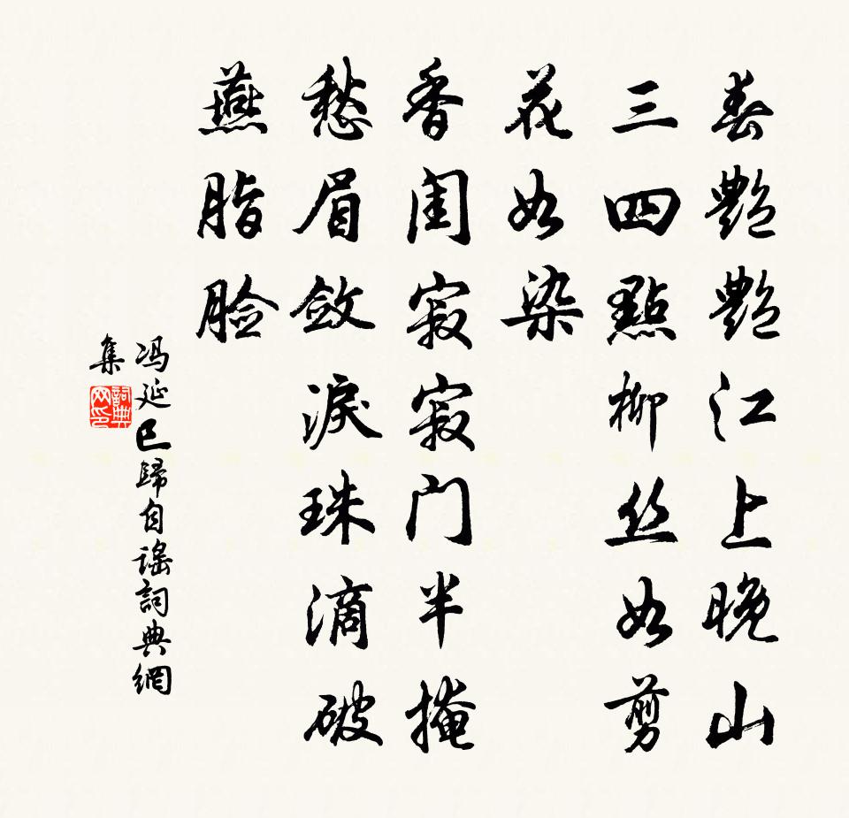 馮延巳歸自謠書法作品欣賞