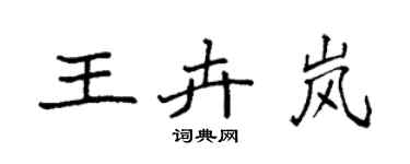 袁強王卉嵐楷書個性簽名怎么寫