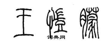 陳墨王凱朦篆書個性簽名怎么寫