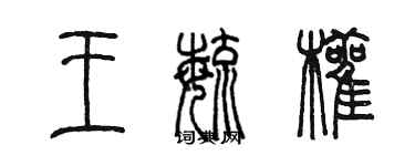 陳墨王毓顴篆書個性簽名怎么寫