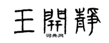 曾慶福王開靜篆書個性簽名怎么寫