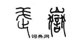 陳墨武岳篆書個性簽名怎么寫