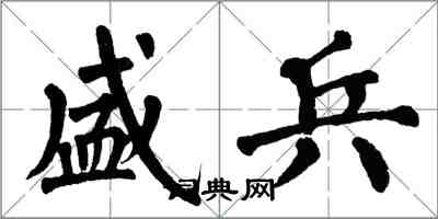 翁闓運盛兵楷書怎么寫