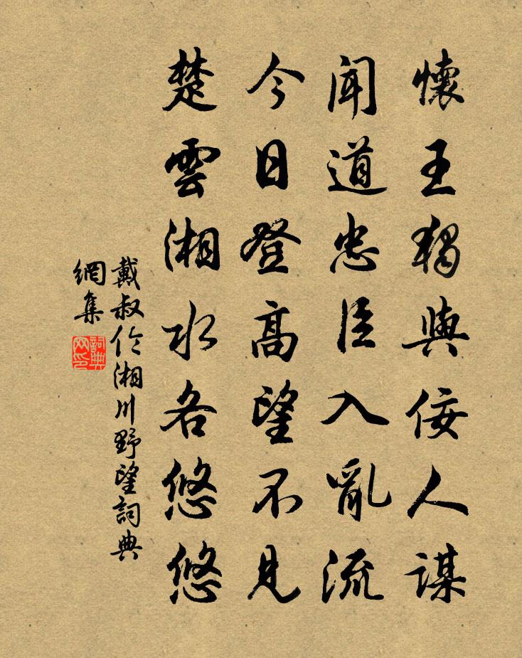 戴叔倫湘川野望書法作品欣賞